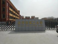 延川县永坪镇第二小学校舍刷新项目施工进度情形